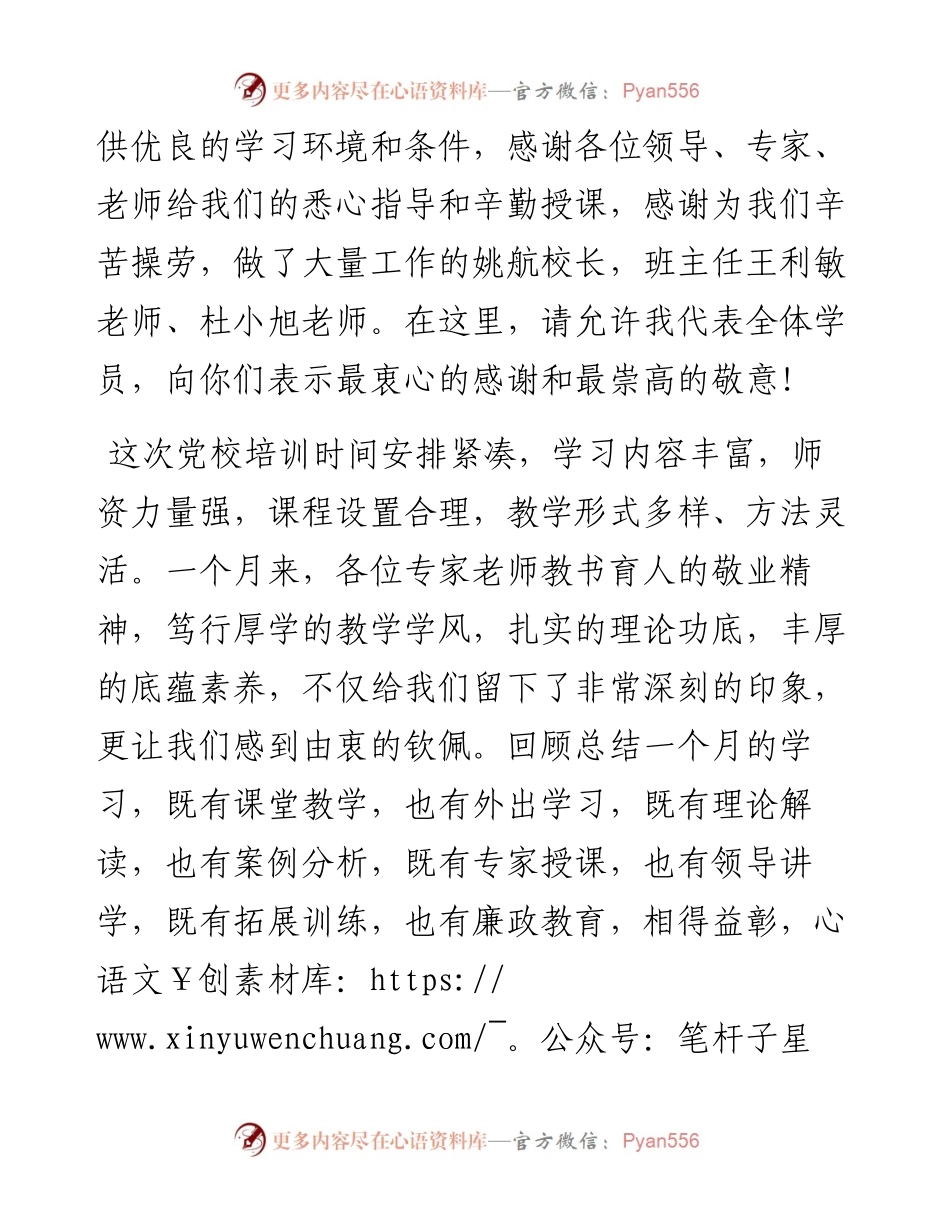 范文系列3380乡科班学员史庆智：在秋季乡科级主体培训班结业典礼上的发言.docx_第2页