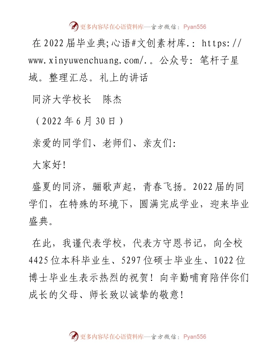 范文系列4085同济大学校长陈杰：在届毕业典礼上的讲话.docx_第1页