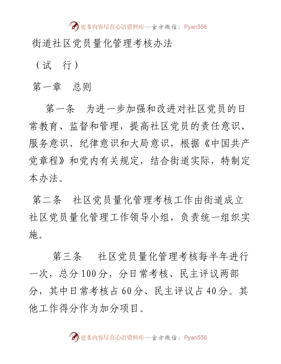 街道社区党员量化管理考核办法.docx_第1页