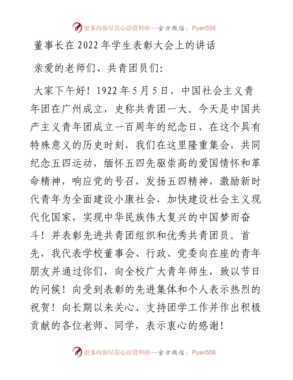 董事长在学生表彰大会上的讲话.docx_第1页