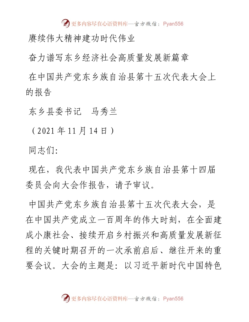 范文系列2573东乡县委书记马秀兰：在中国共产党东乡族自治县第十五次代表大会上的报告.docx_第1页