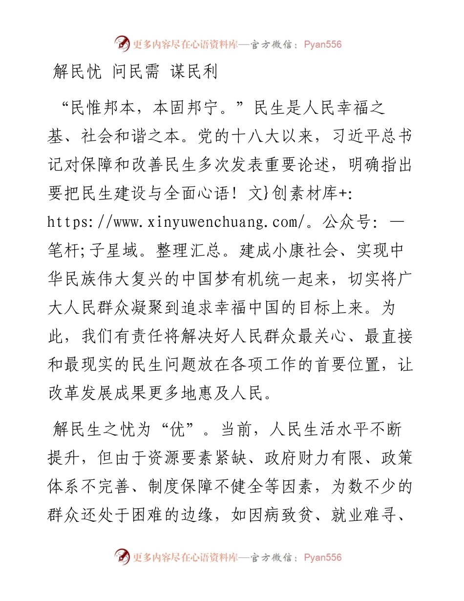解民忧 问民需 谋民利.docx_第1页