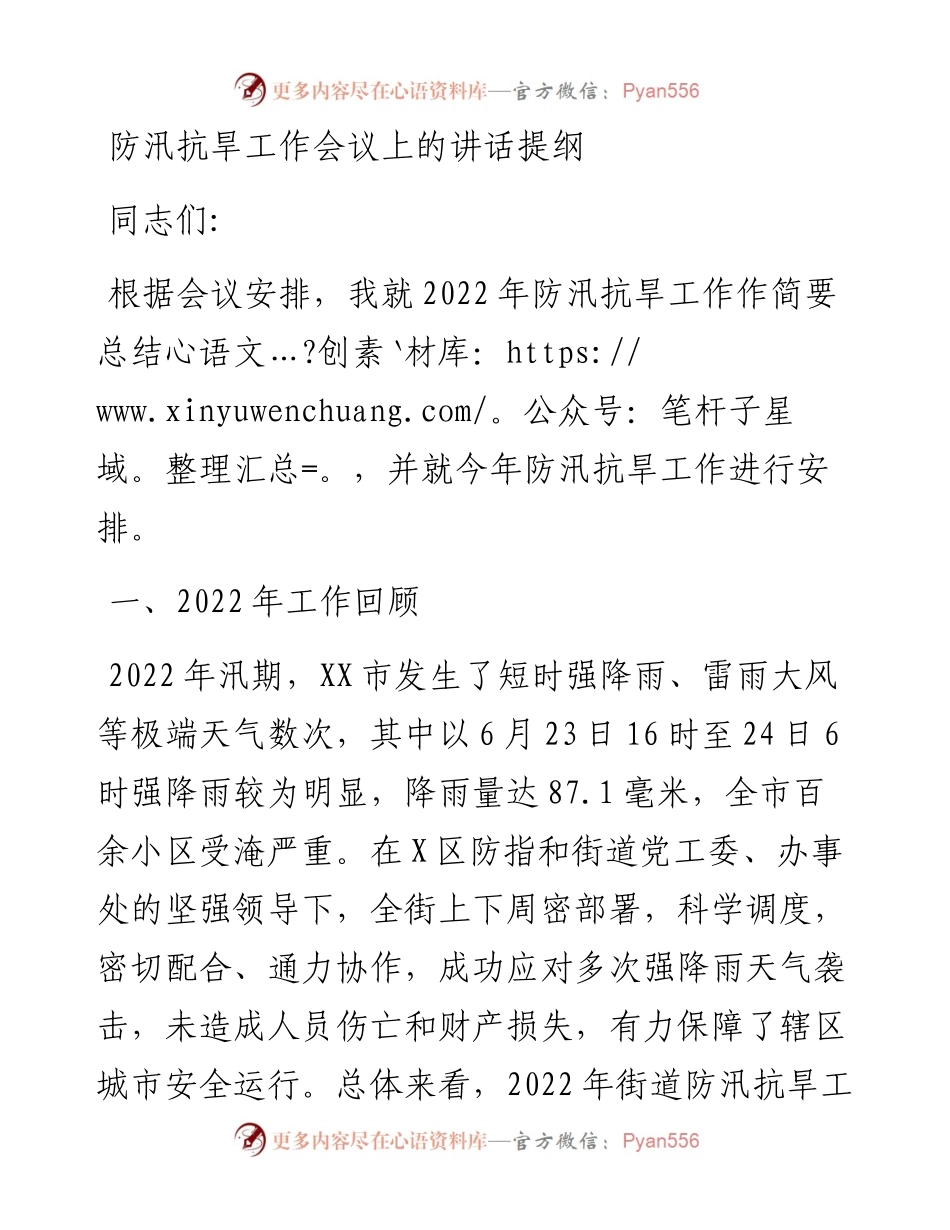 防汛抗旱工作会议上的讲话提纲.docx_第1页