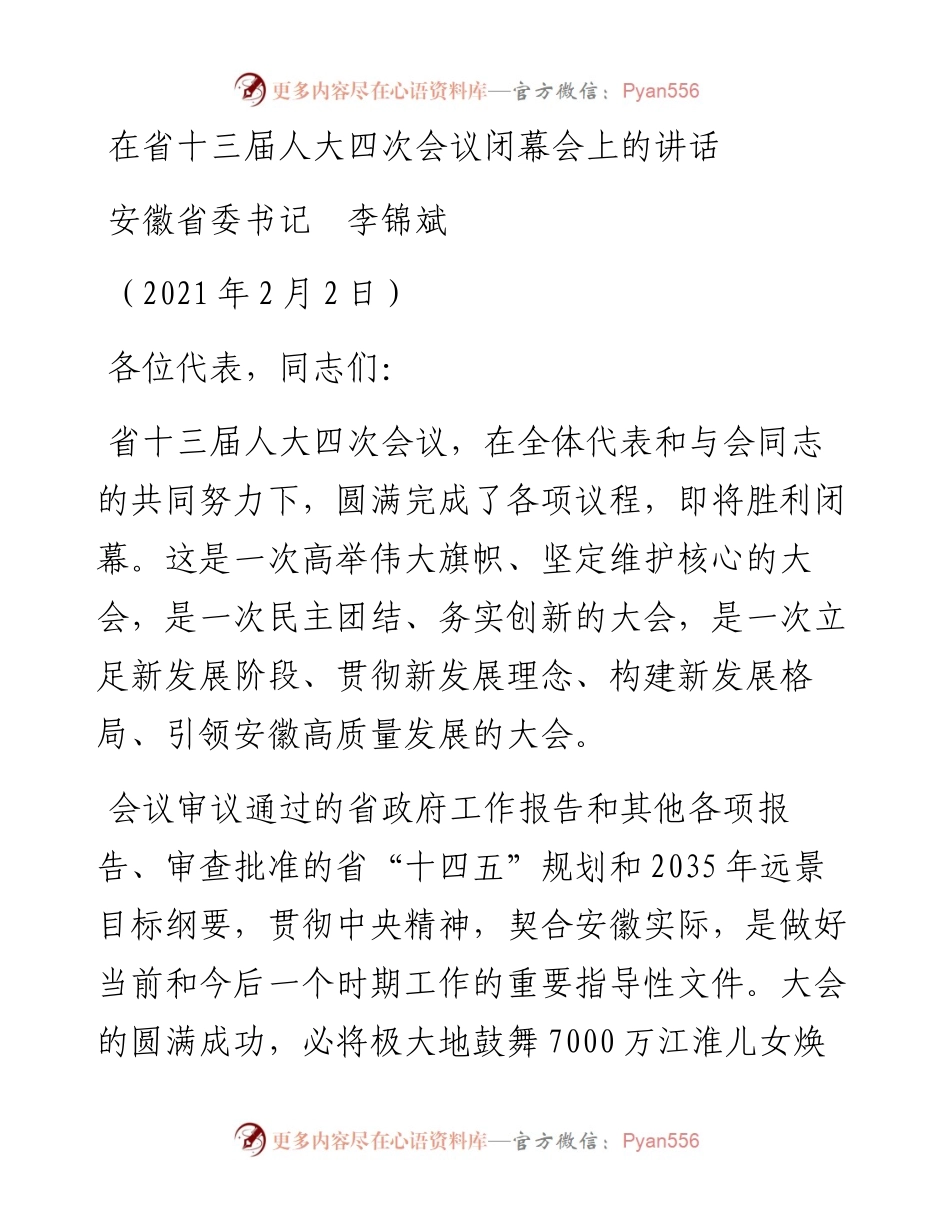 范文系列1175安徽省委书记李锦斌：在省十三届人大四次会议闭幕会上的讲话.docx_第1页