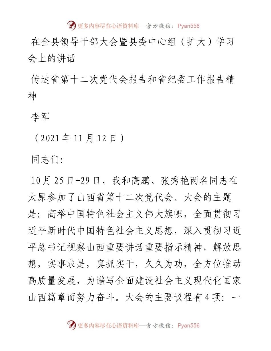 范文系列2619李军：在全县领导干部大会暨县委中心组（扩大）学习会上的讲话.docx_第1页