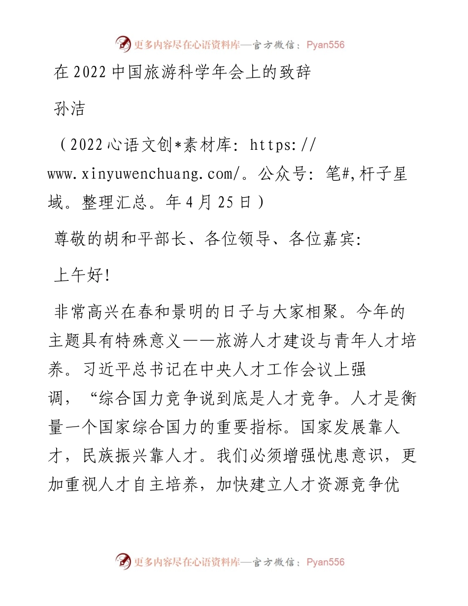 范文系列3626孙洁：在中国旅游科学年会上的致辞.docx_第1页