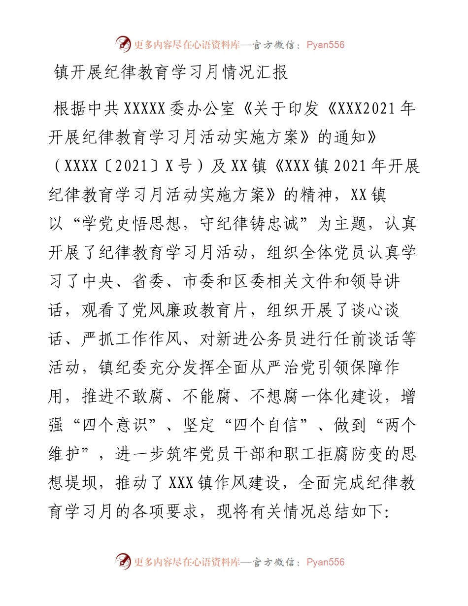 镇开展纪律教育学习月情况汇报.docx_第1页