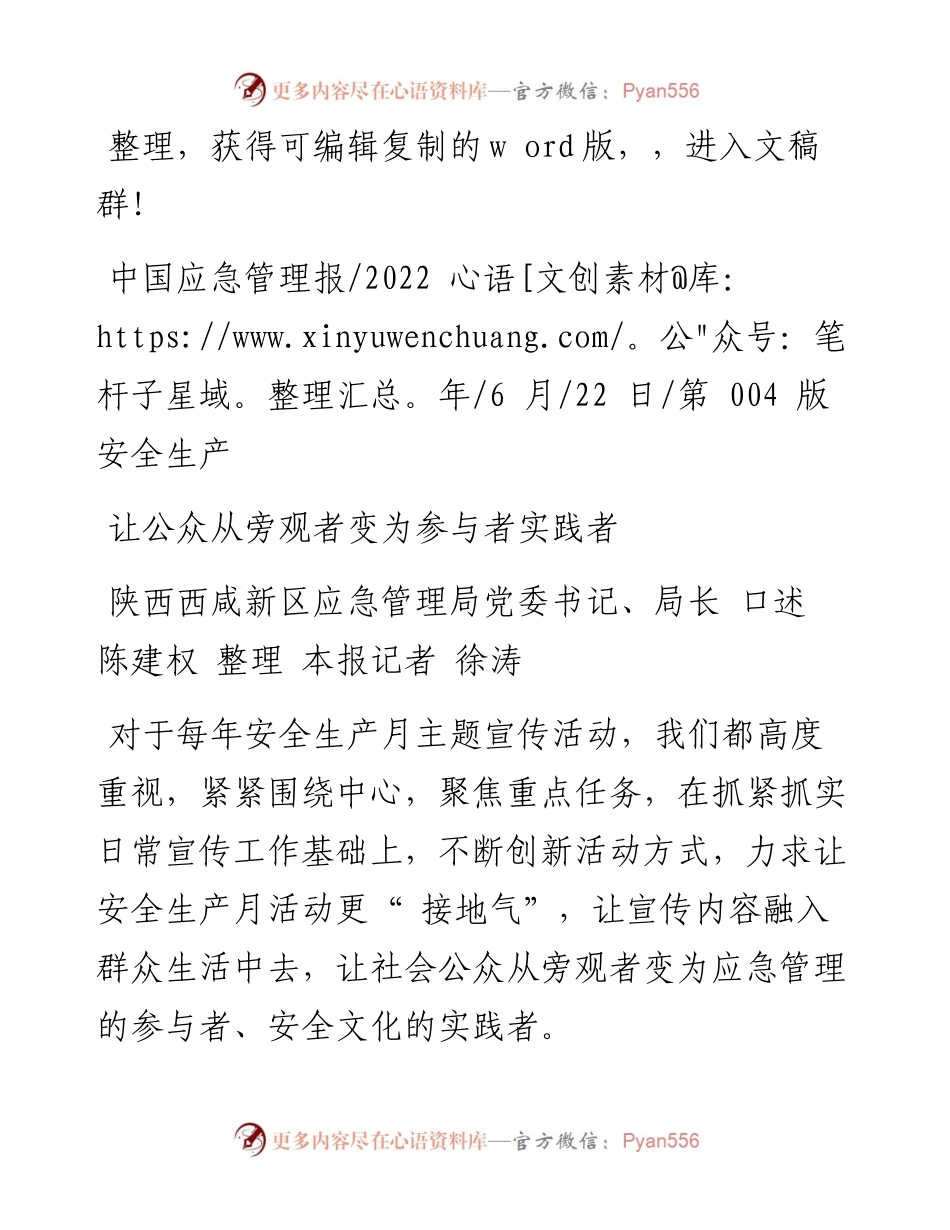 陕西西咸新区应急管理局党委书记、局长口述陈建权整理本报记者徐涛：让公众从旁观者变为参与者实践者.docx_第1页
