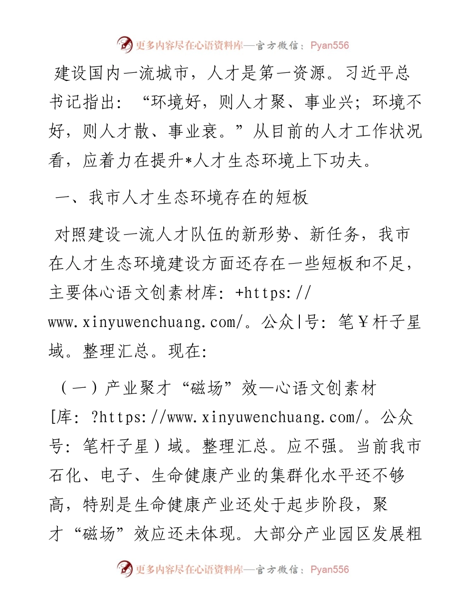 聚焦服务“2+1”产业 营造一流人才生态环境——人才工作调研报告.docx_第1页
