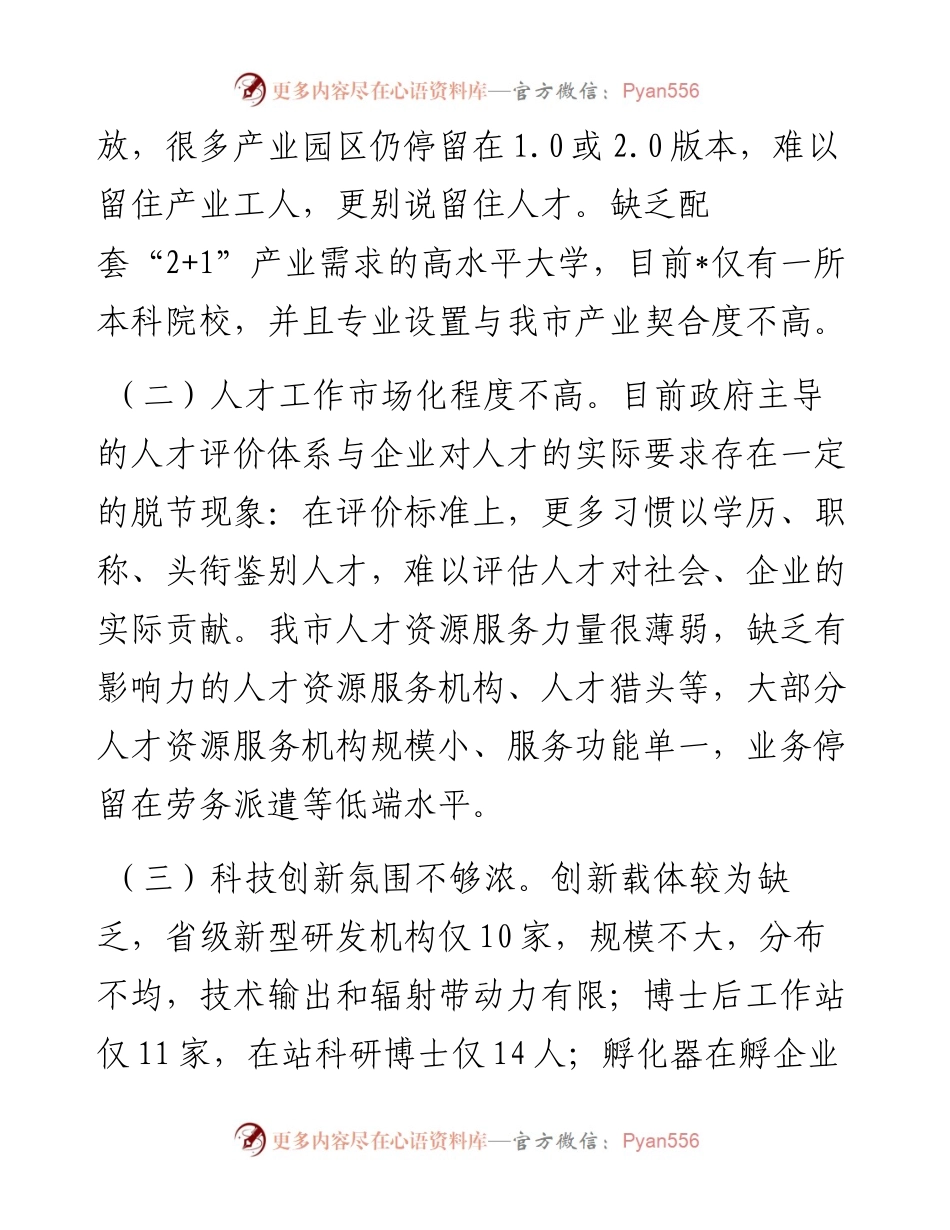聚焦服务“2+1”产业 营造一流人才生态环境——人才工作调研报告.docx_第2页
