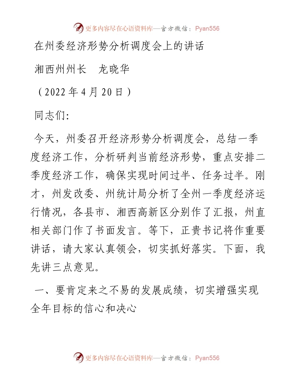 范文系列3574湘西州州长龙晓华：在州委经济形势分析调度会上的讲话.docx_第1页