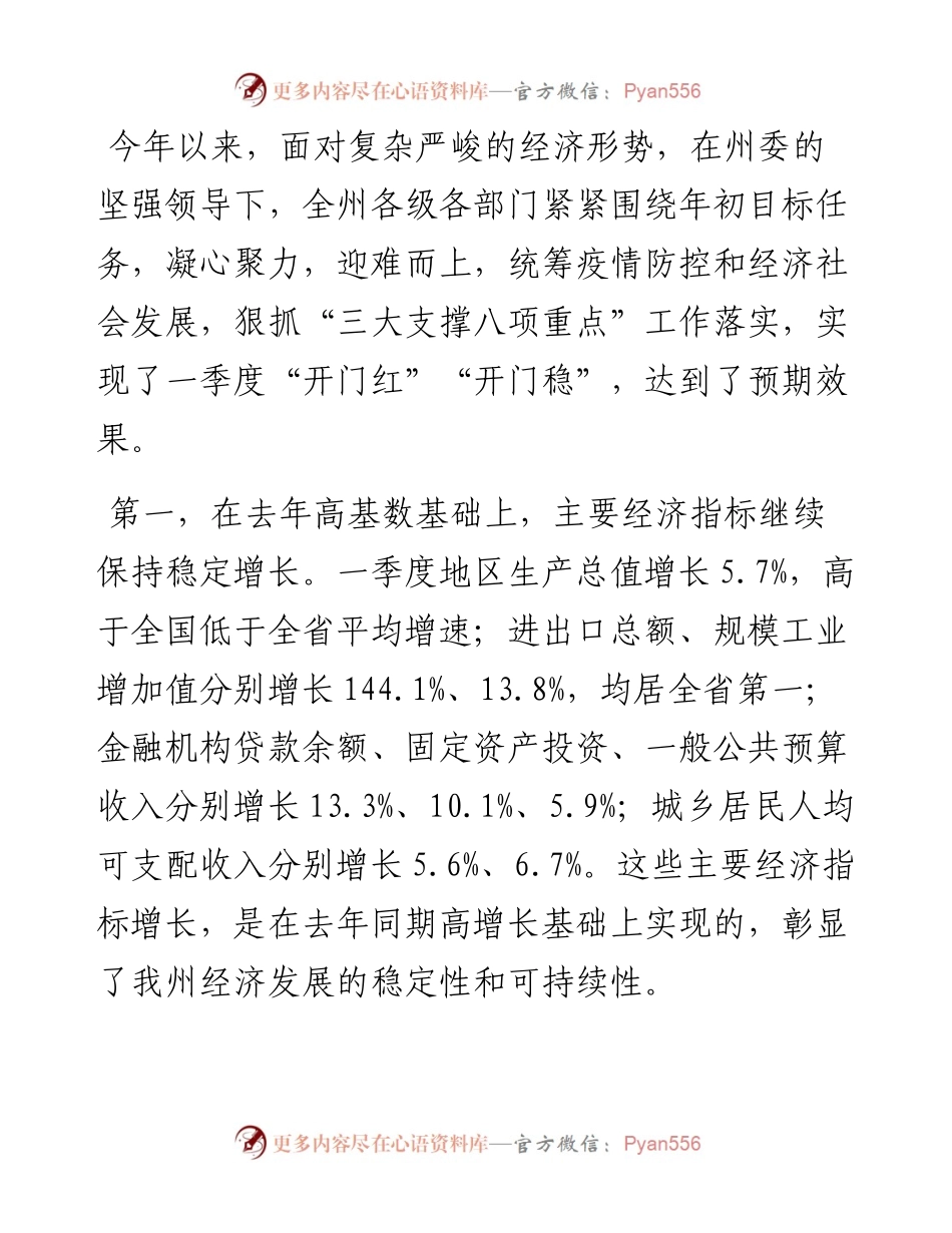 范文系列3574湘西州州长龙晓华：在州委经济形势分析调度会上的讲话.docx_第2页