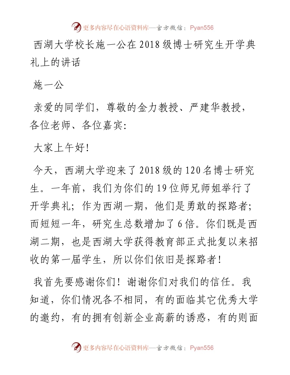 西湖大学校长施一公在级博士研究生开学典礼上的讲话.docx_第1页