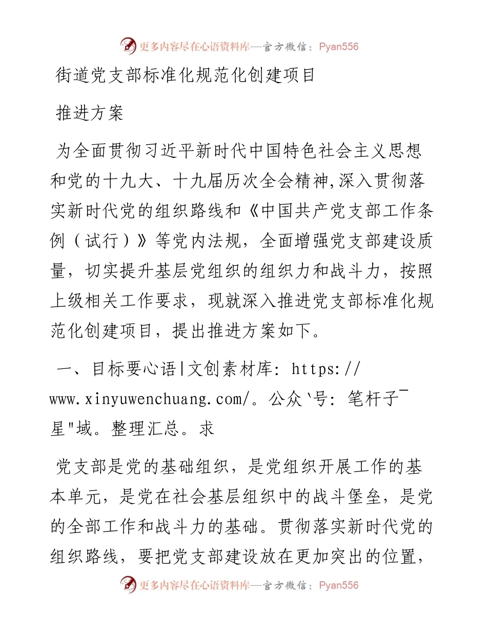 街道党支部标准化规范化创建项目推进方案.docx_第1页