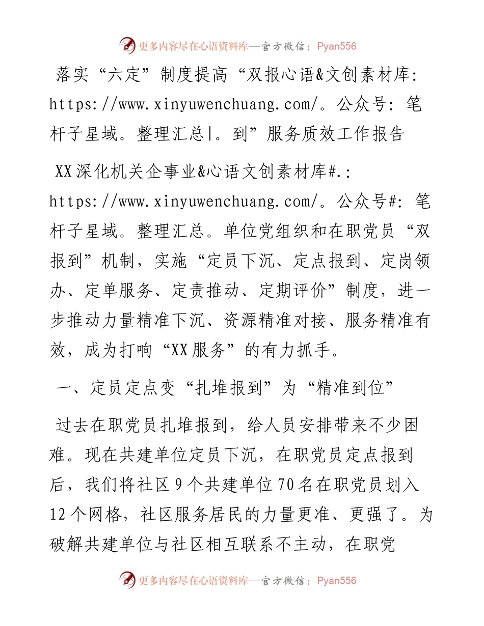 落实“六定”制度提高“双报到”服务质效工作报告.docx_第1页
