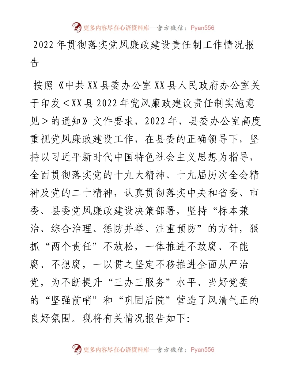 贯彻落实党风廉政建设责任制工作情况报告.docx_第1页