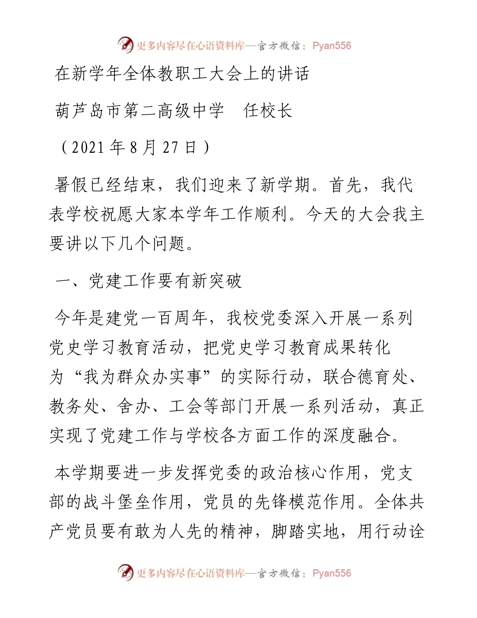 范文系列1998葫芦岛市第二高级中学任校长：在新学年全体教职工大会上的讲话.docx_第1页