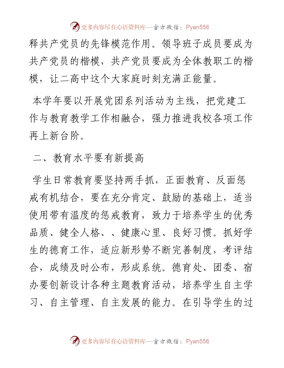 范文系列1998葫芦岛市第二高级中学任校长：在新学年全体教职工大会上的讲话.docx_第2页