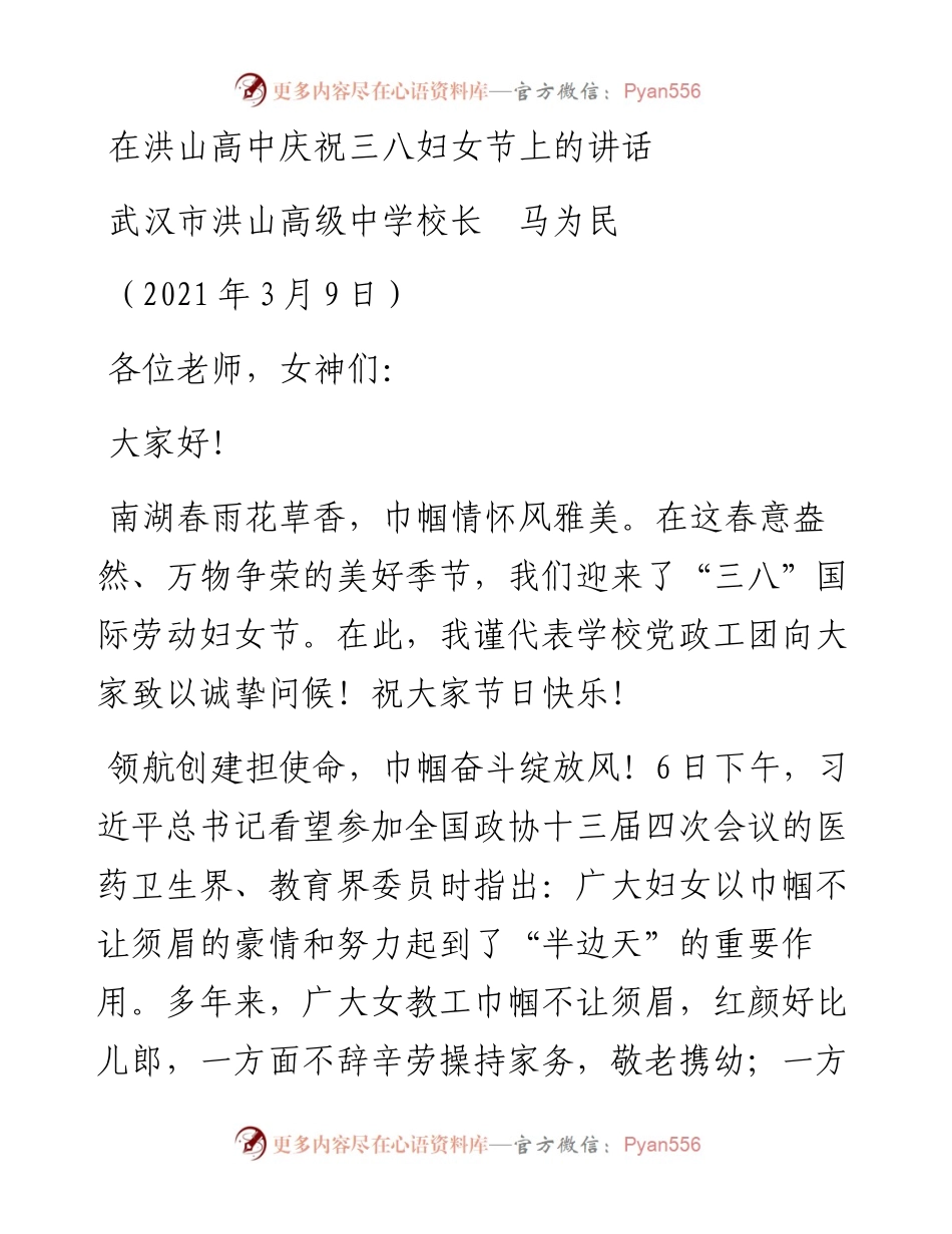 范文系列1315武汉市洪山高级中学校长马为民：在洪山高中庆祝三八妇女节上的讲话.docx_第1页
