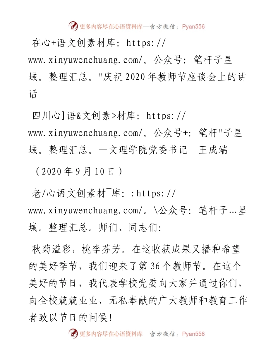 范文系列667四川文理学院党委书记王成端：在庆祝教师节座谈会上的讲话.docx_第1页