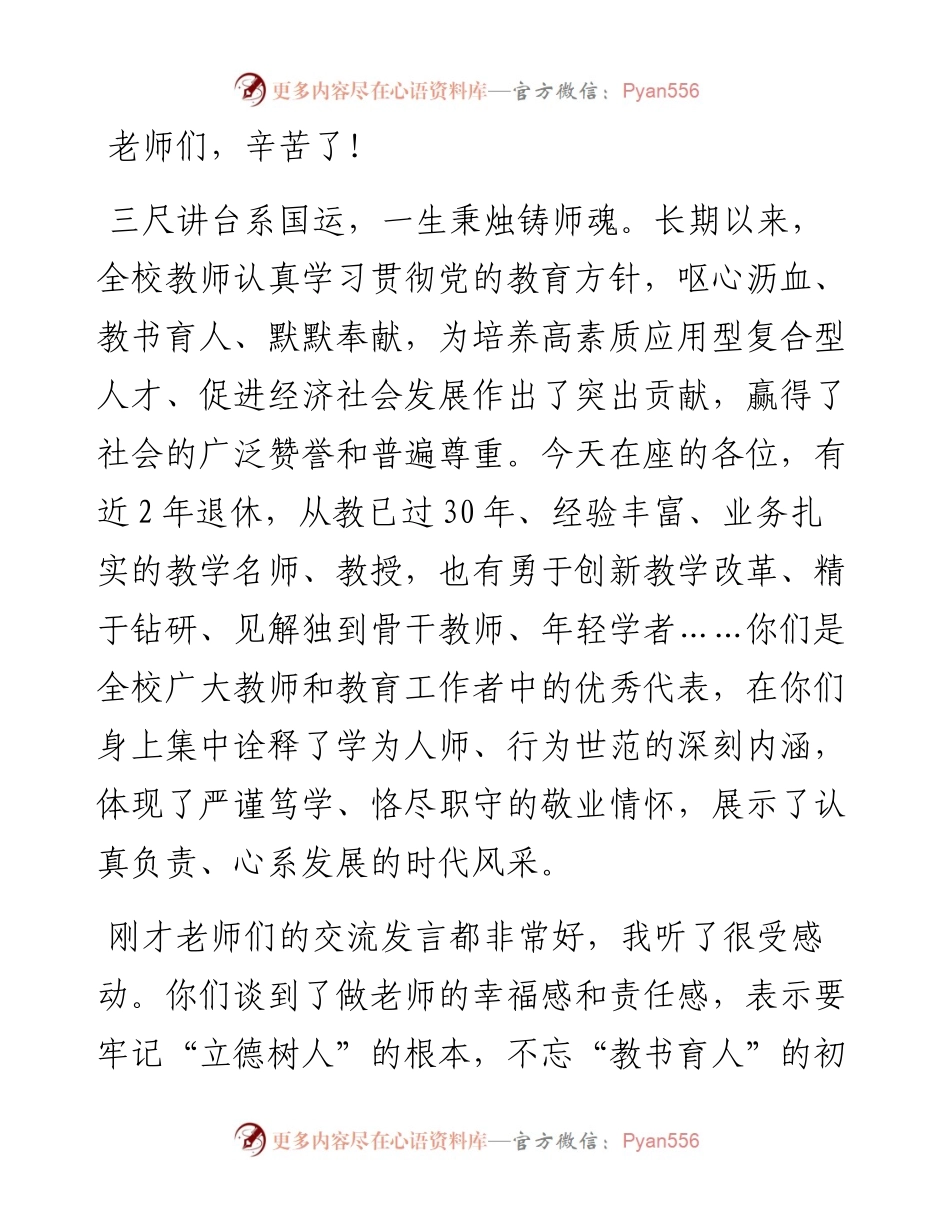 范文系列667四川文理学院党委书记王成端：在庆祝教师节座谈会上的讲话.docx_第2页