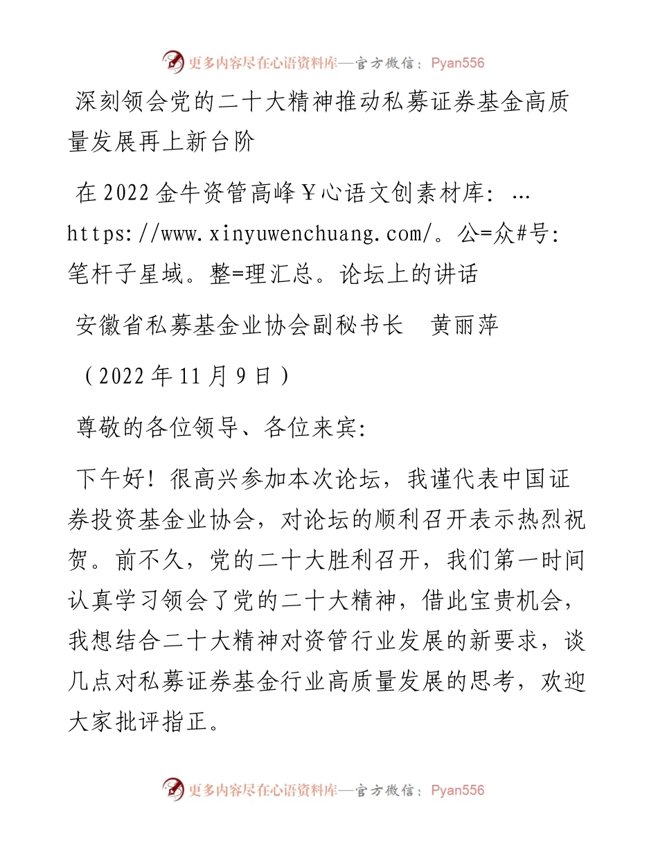 范文系列4964安徽省私募基金业协会副秘书长黄丽萍：在金牛资管高峰论坛上的讲话.docx_第1页