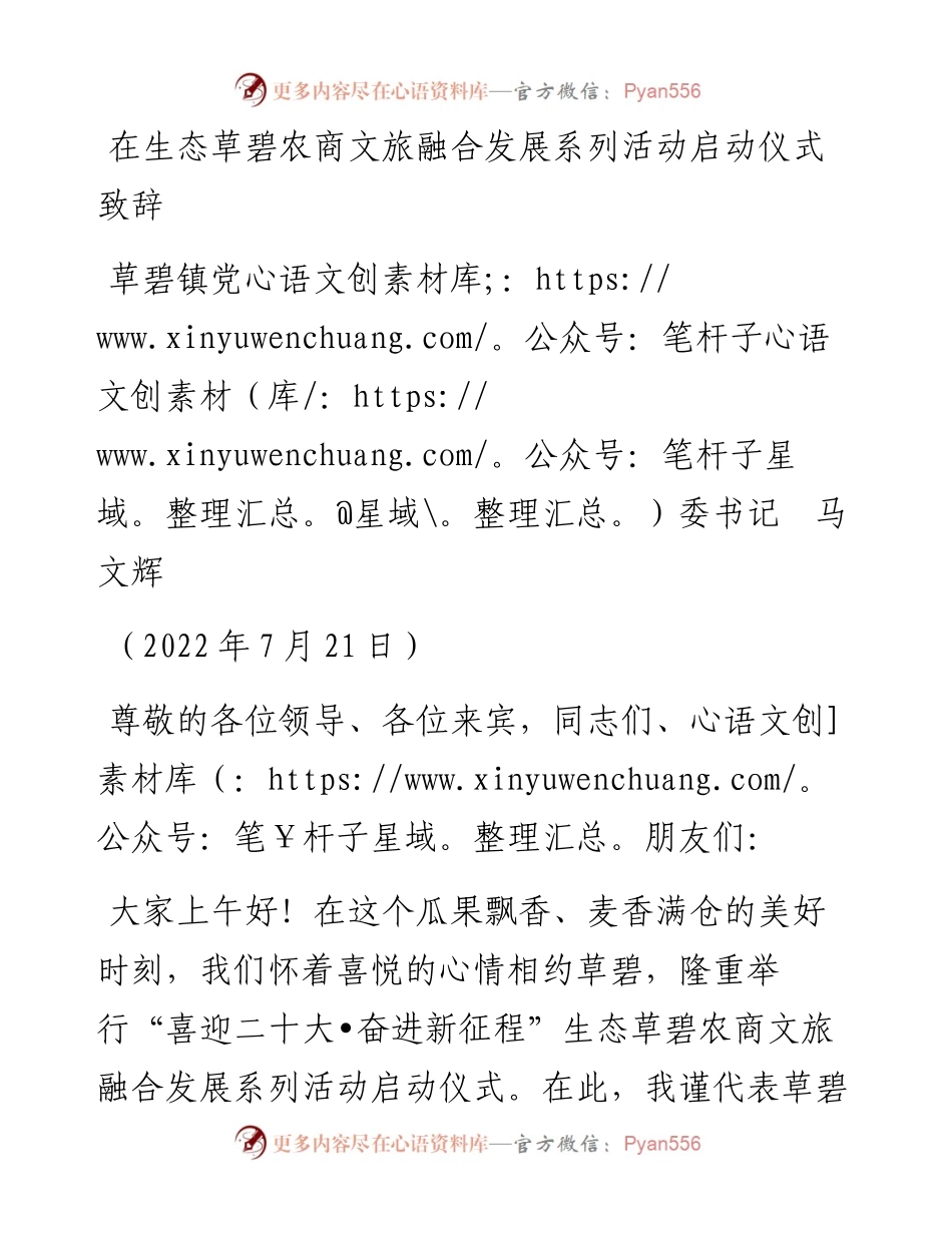 范文系列4320草碧镇党委书记马文辉：在生态草碧农商文旅融合发展系列活动启动仪式致辞.docx_第1页