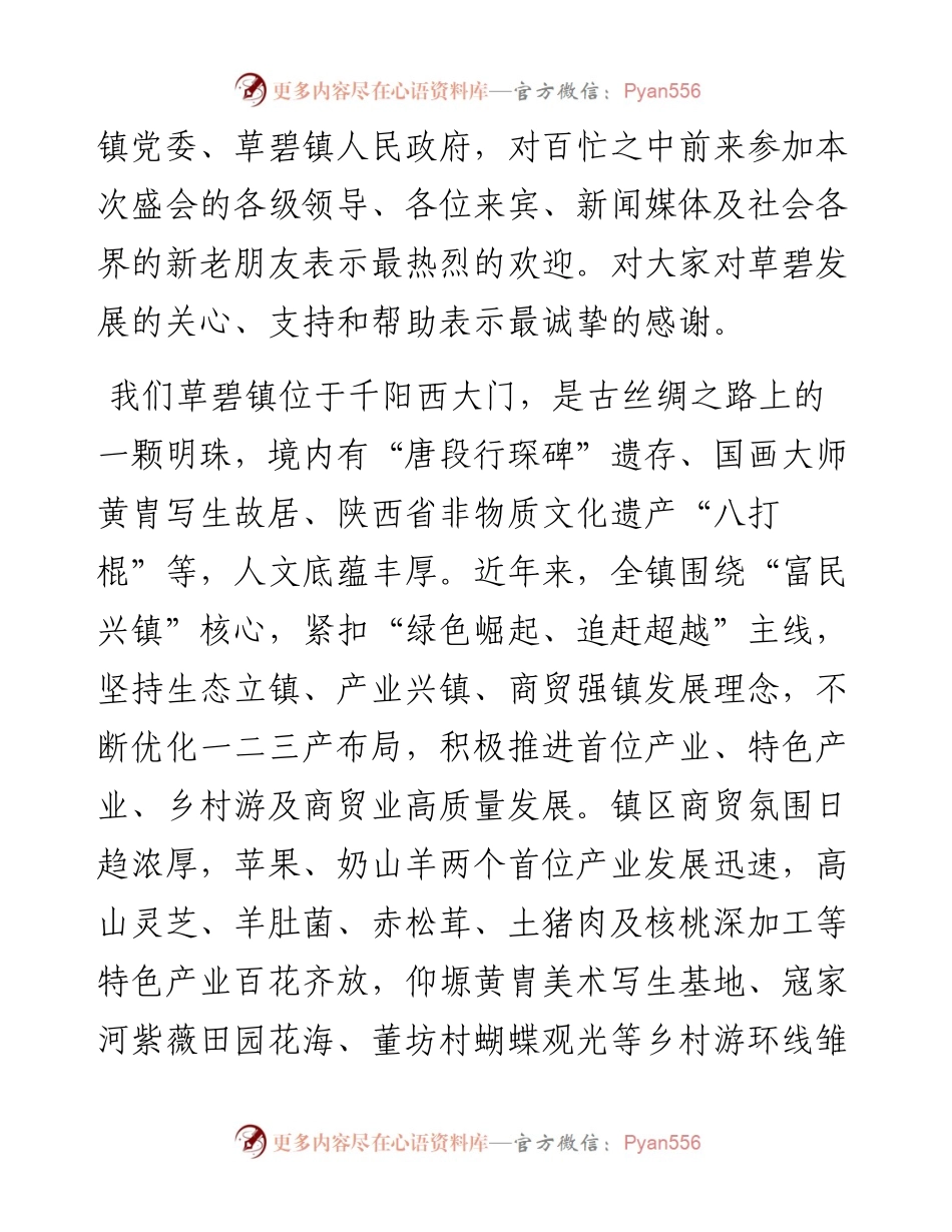 范文系列4320草碧镇党委书记马文辉：在生态草碧农商文旅融合发展系列活动启动仪式致辞.docx_第2页