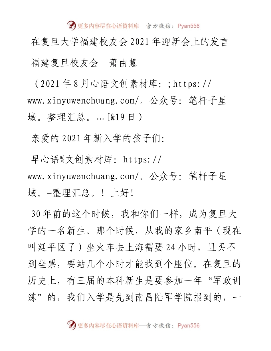 范文系列1992福建复旦校友会萧由慧：在复旦大学福建校友会迎新会上的发言.docx_第1页