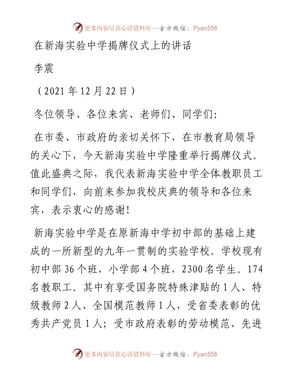 范文系列2937李震：在新海实验中学揭牌仪式上的讲话.docx_第1页