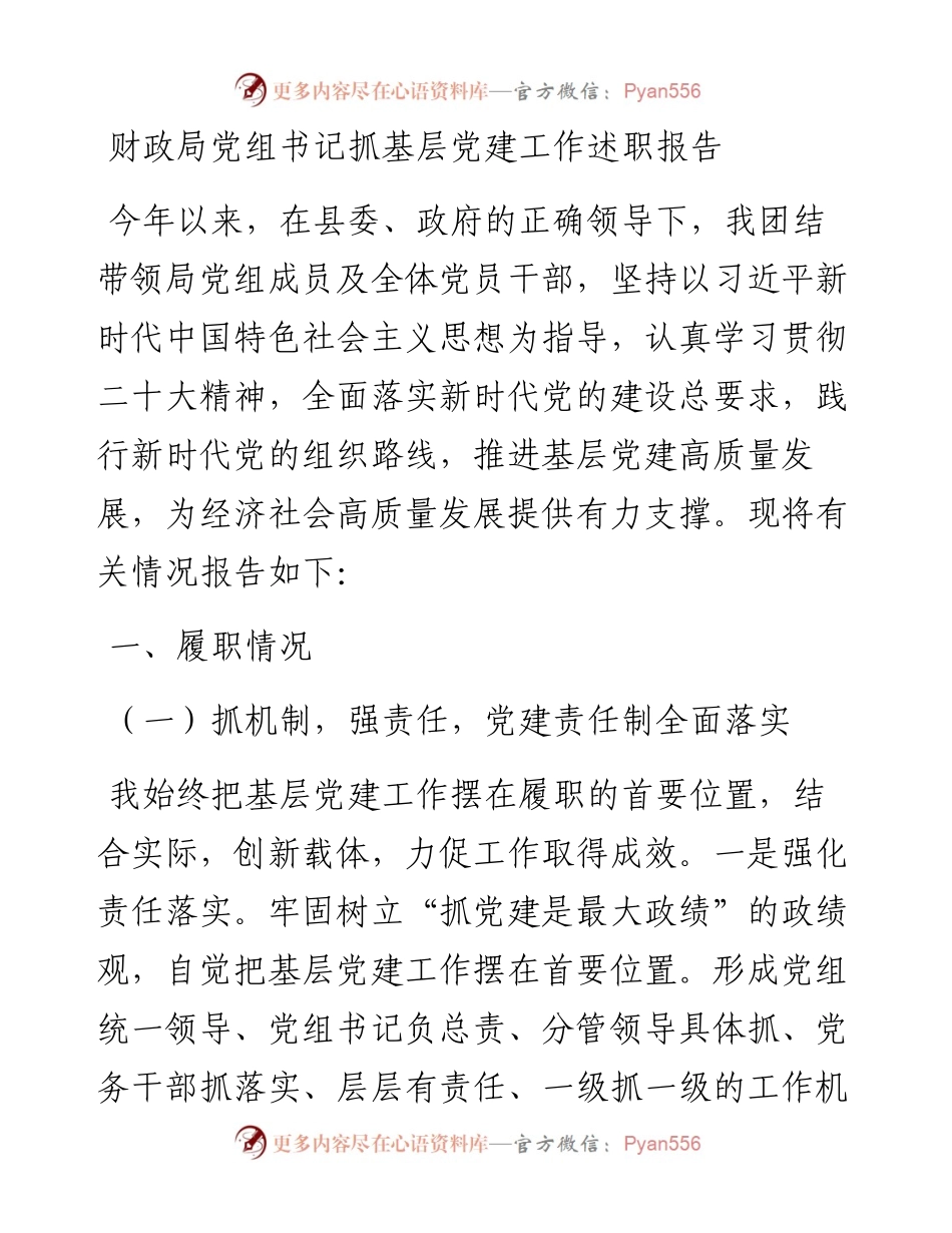 财政局党组书记抓基层党建工作述职报告.docx_第1页