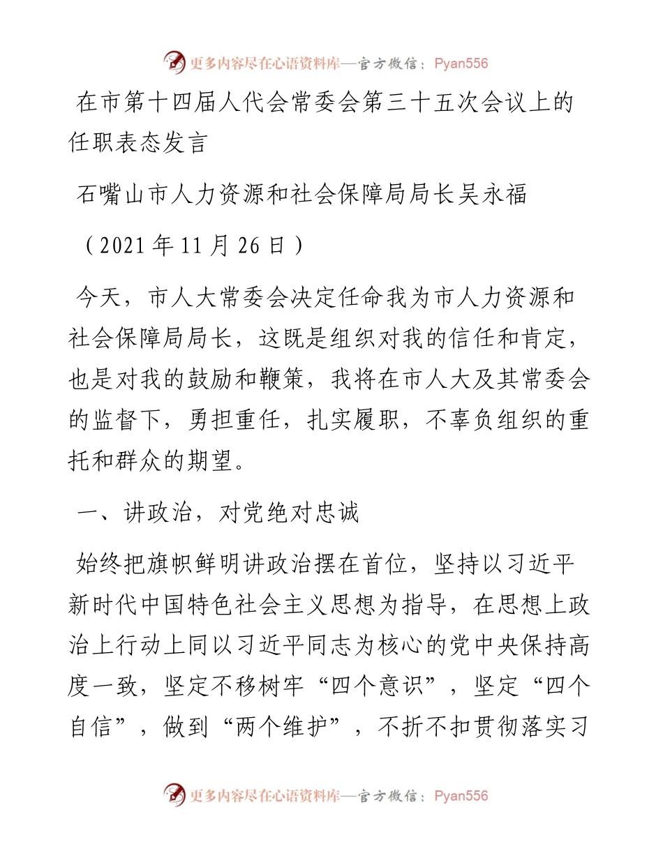 范文系列2835石嘴山市人力资源和社会保障局局长吴永福：在市第十四届人代会常委会第三十五次会议上的任职表态发言.docx_第1页