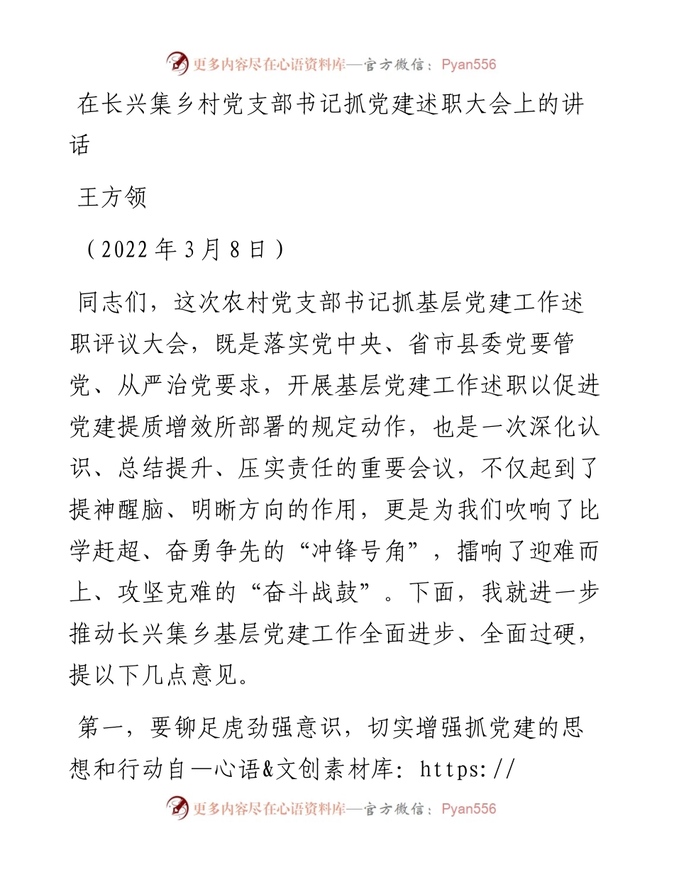 范文系列3376王方领：在长兴集乡村党支部书记抓党建述职大会上的讲话.docx_第1页