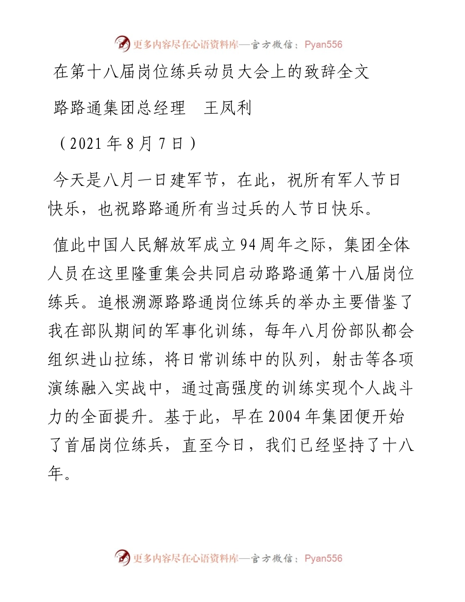 范文系列1968路路通集团总经理王凤利：在第十八届岗位练兵动员大会上的致辞全文.docx_第1页