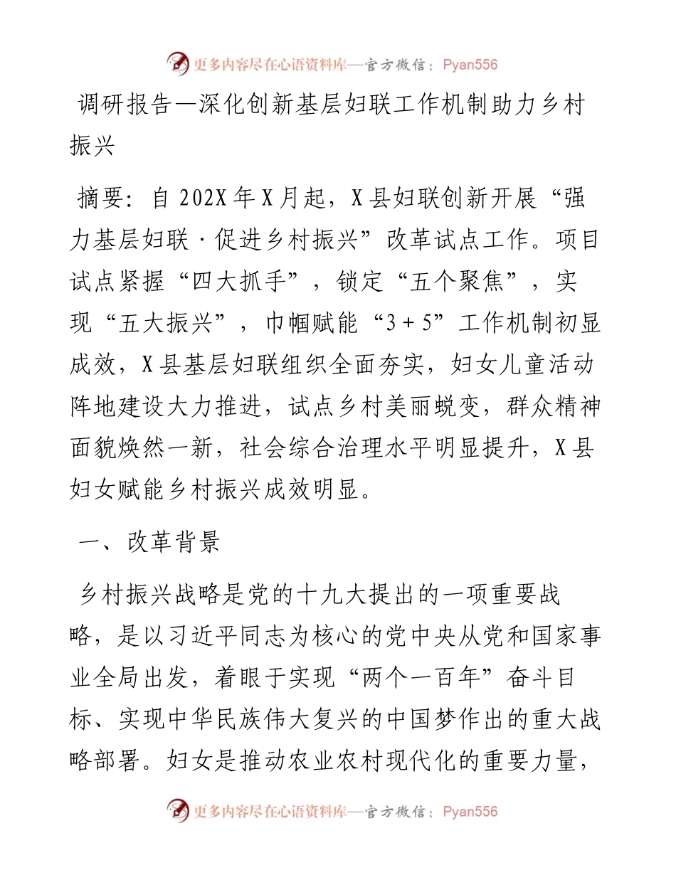 调研报告—深化创新基层妇联工作机制助力乡村振兴.docx_第1页