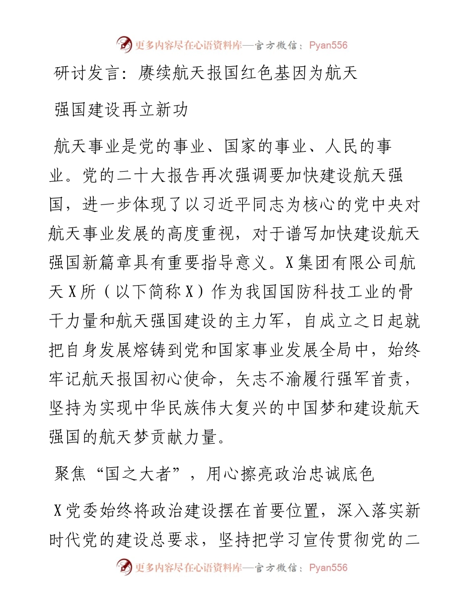 赓续航天报国红色基因为航天强国建设再立新功.docx_第1页