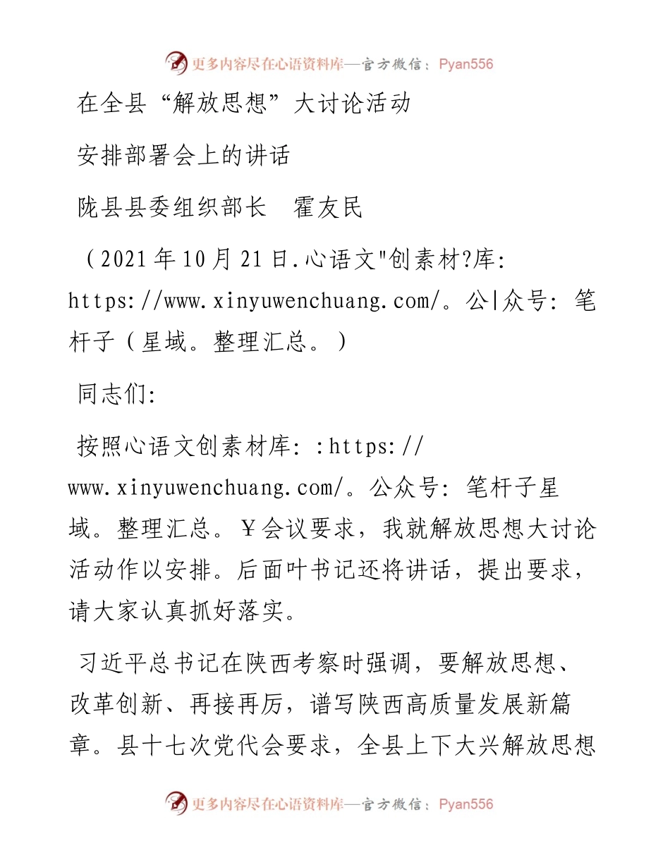 范文系列2622陇县县委组织部长霍友民：在全县“解放思想”大讨论活动安排部署会上的讲话.docx_第1页