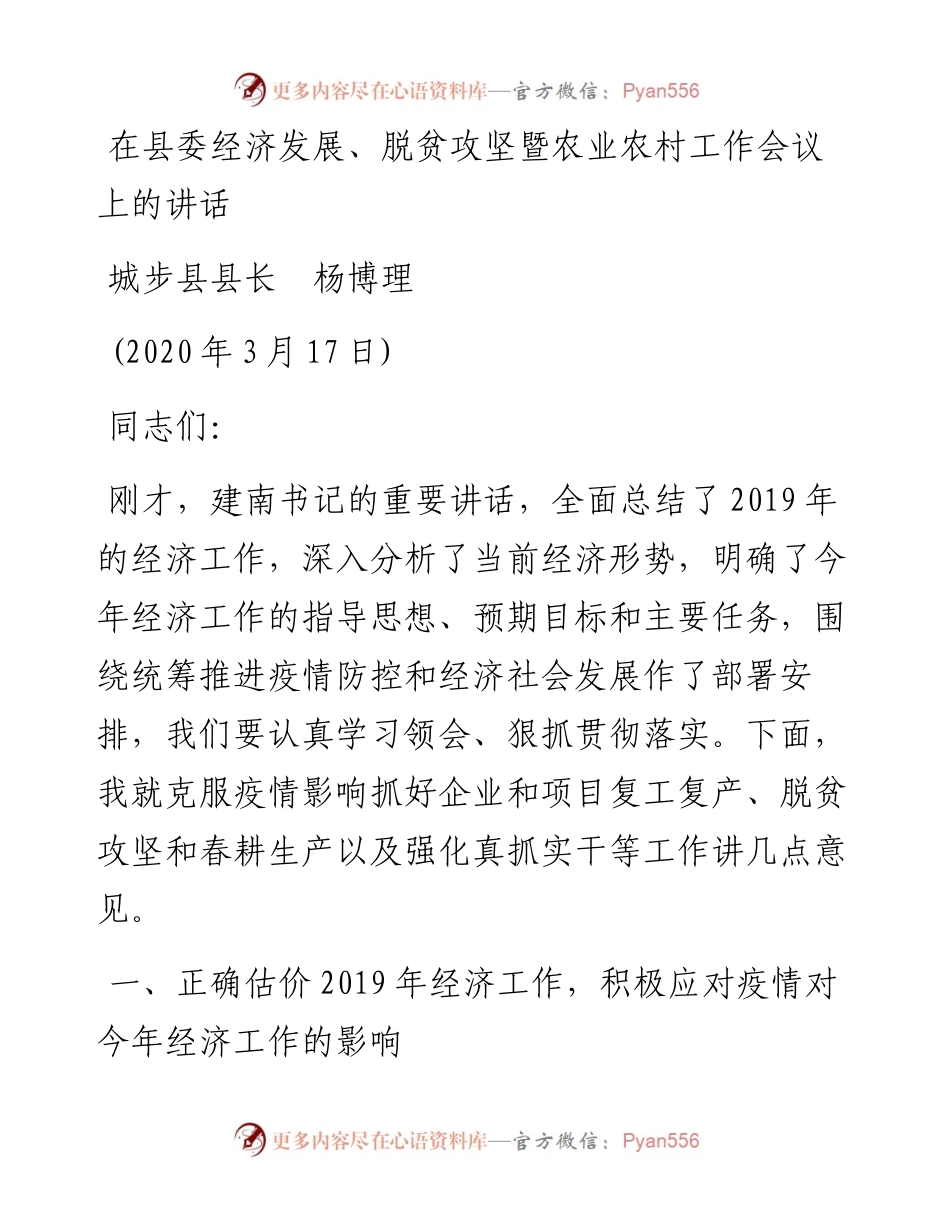 范文系列15城步县县长杨博理在县委经济发展、脱贫攻坚暨农业农村工作会议上的讲话.docx_第1页