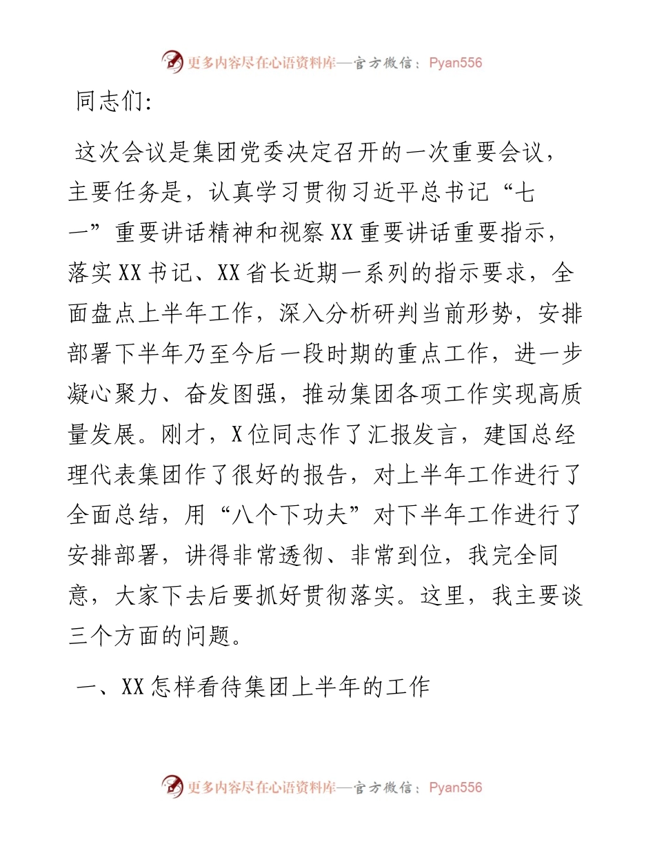 董事长在集团半年工作推进会上的讲话（集团公司）.docx_第1页
