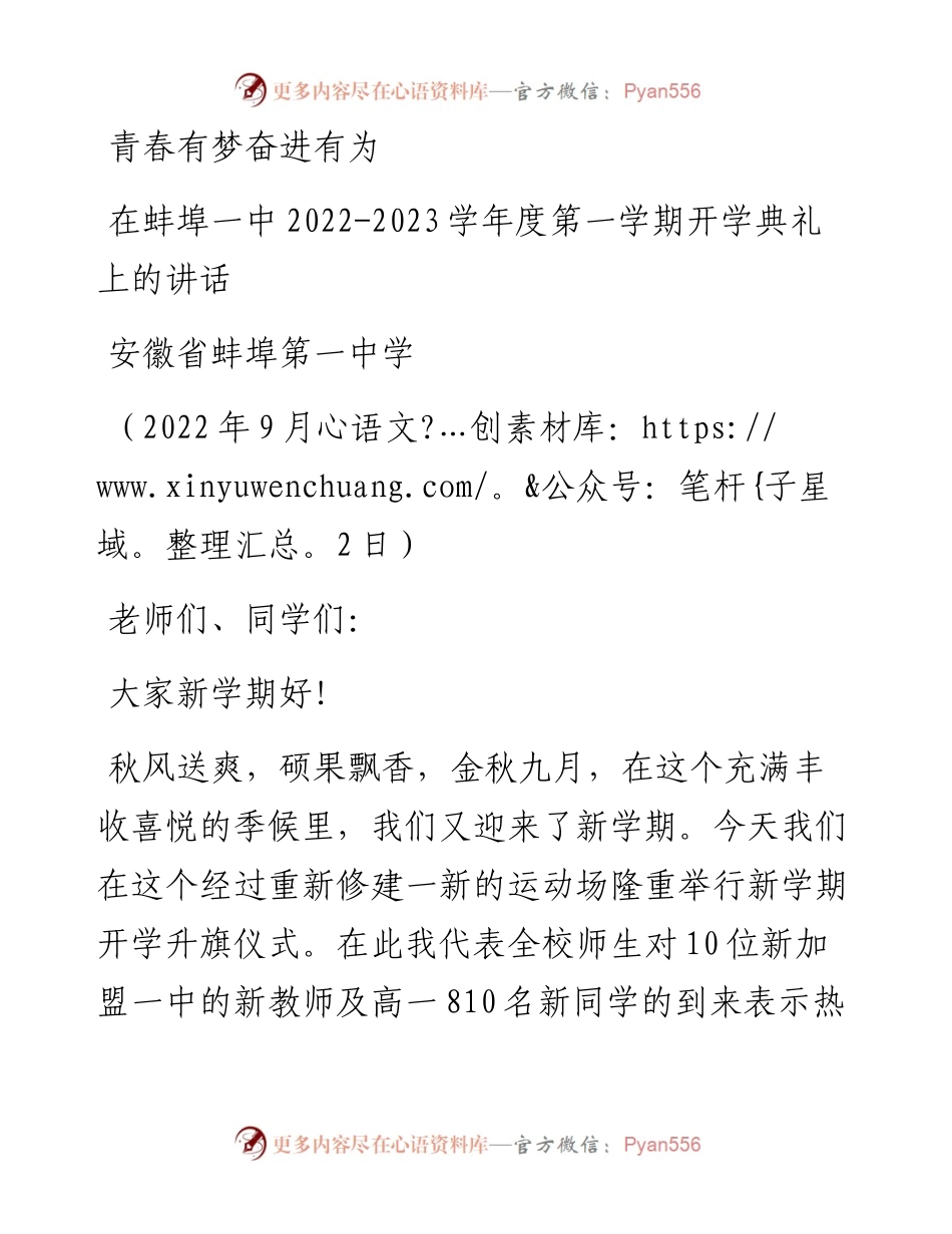 范文系列4602安徽省蚌埠第一中学：在蚌埠一中-2023学年度第一学期开学典礼上的讲话.docx_第1页