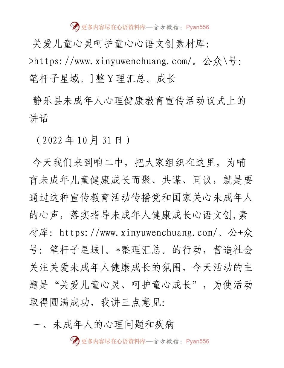 范文系列4922在静乐县未成年人心理健康教育宣传活动议式上的讲话.docx_第1页