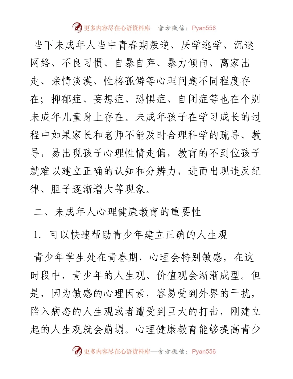 范文系列4922在静乐县未成年人心理健康教育宣传活动议式上的讲话.docx_第2页