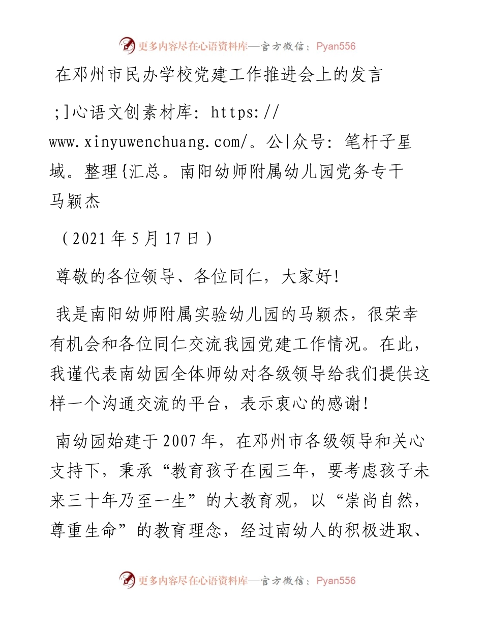 范文系列1559南阳幼师附属幼儿园党务专干马颖杰：在邓州市民办学校党建工作推进会上的发言.docx_第1页