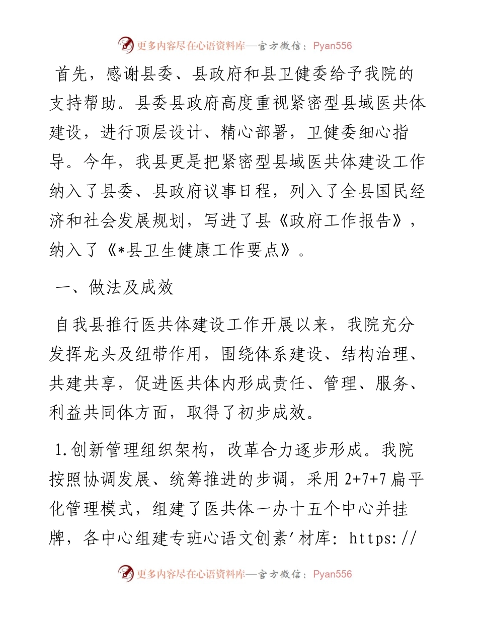 聚合力、促动力，发挥县级医院在县域医共体中的龙头作用——院长在全县卫生健康大会上做表态发言.docx_第1页
