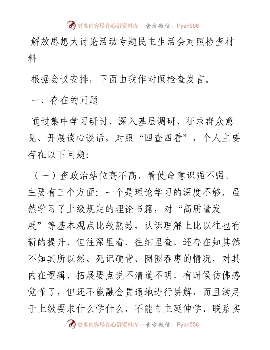 解放思想大讨论活动专题民主生活会对照检查材料.docx_第1页