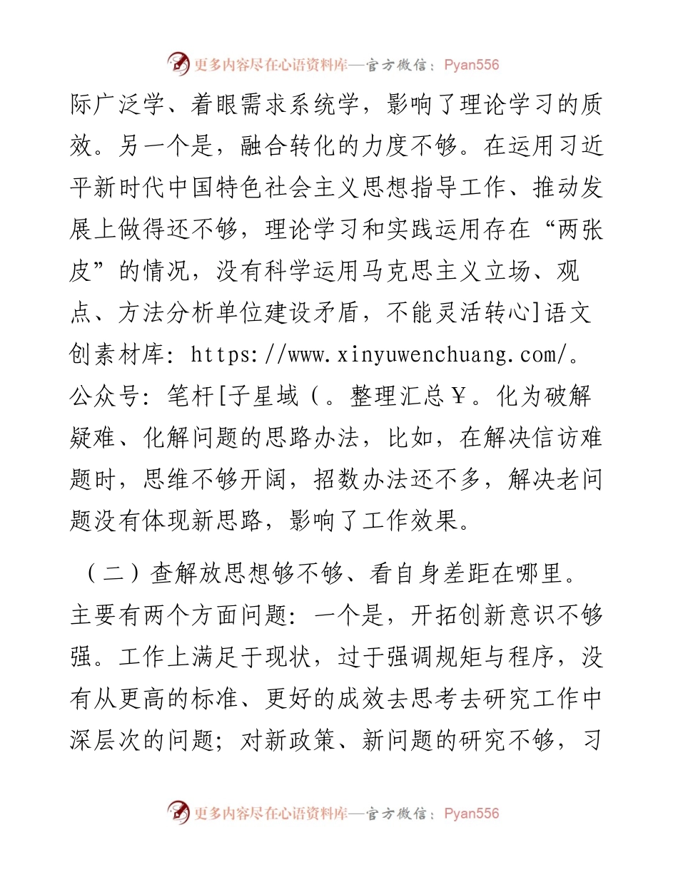 解放思想大讨论活动专题民主生活会对照检查材料.docx_第2页