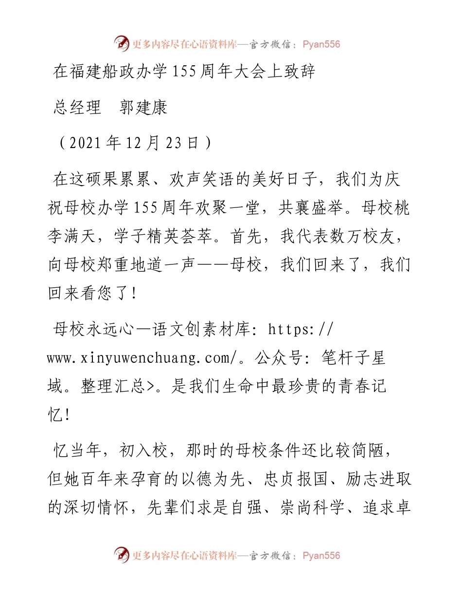 范文系列3059总经理郭建康：在福建船政办学155周年大会上致辞.docx_第1页