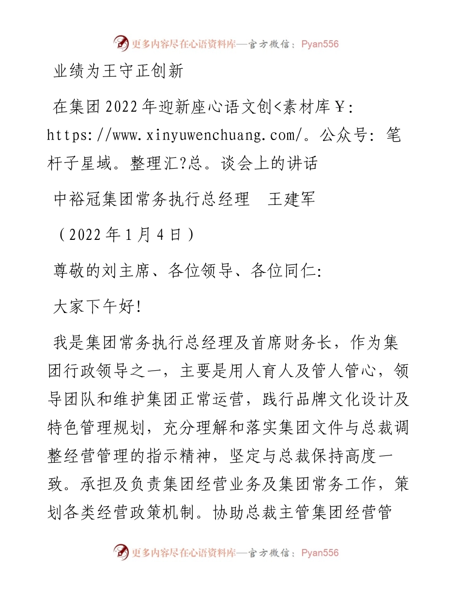 范文系列3044中裕冠集团常务执行总经理王建军：在集团迎新座谈会上的讲话.docx_第1页