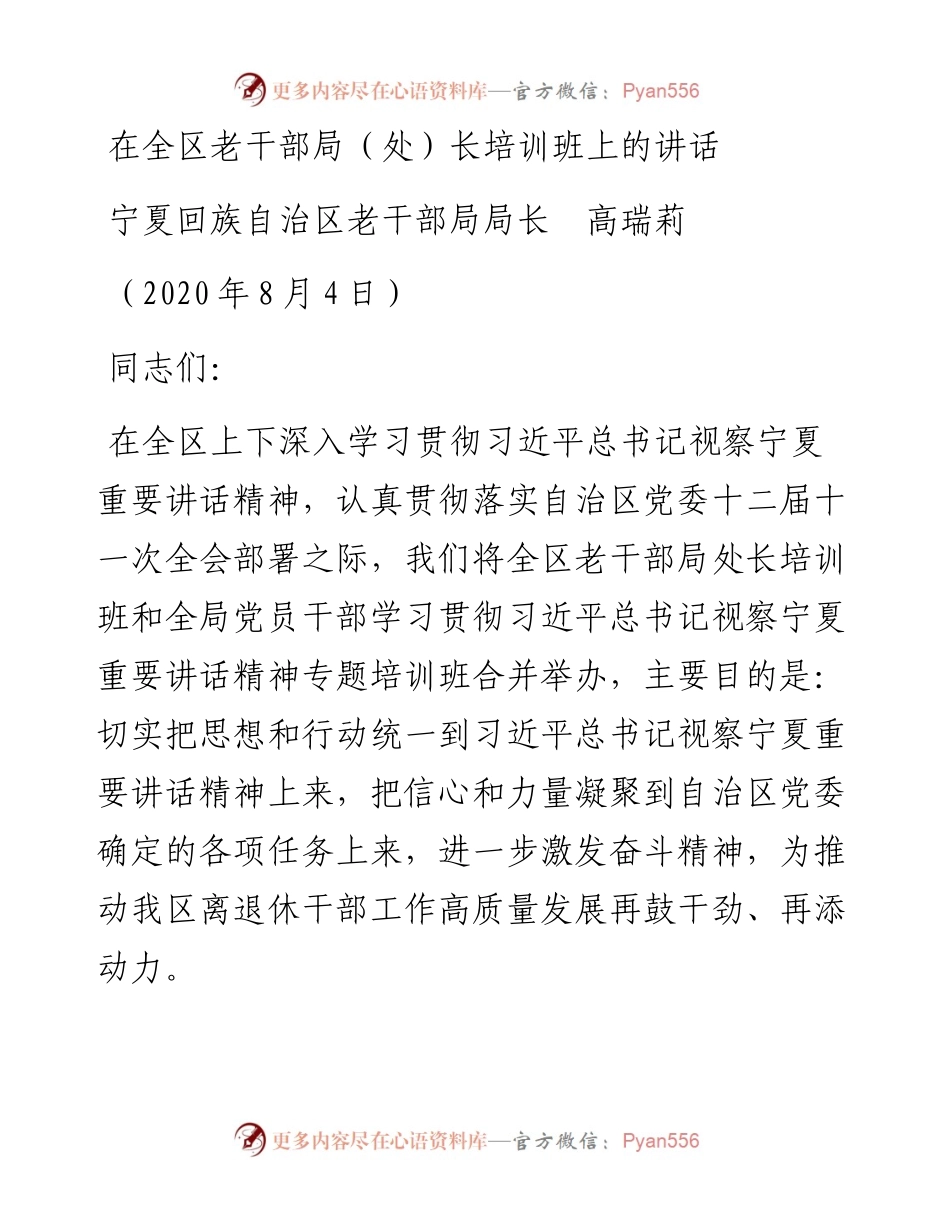 范文系列634宁夏回族自治区老干部局局长高瑞莉：在全区老干部局（处）长培训班上的讲话.docx_第1页