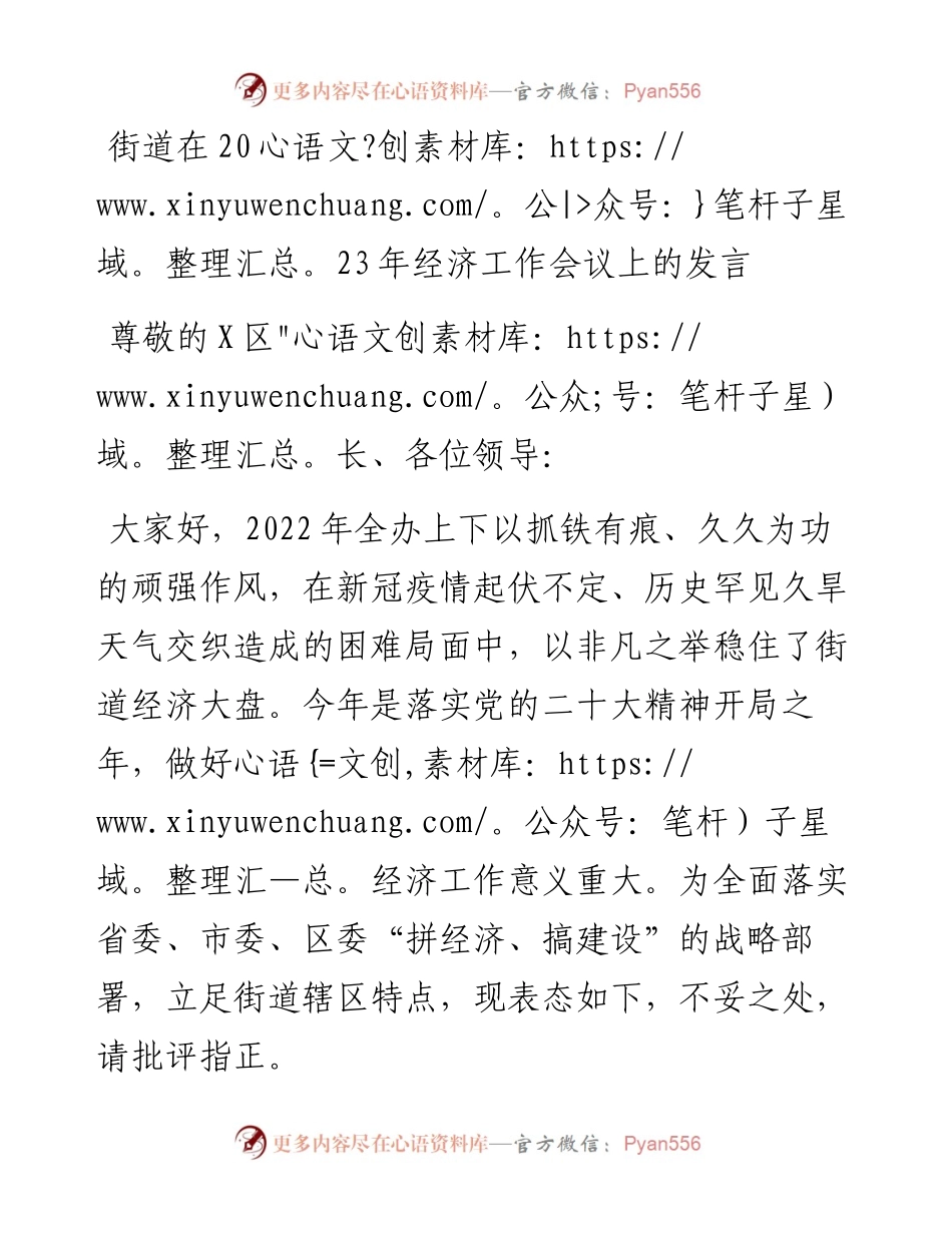 街道在2023年经济工作会议上的汇报发言.docx_第1页